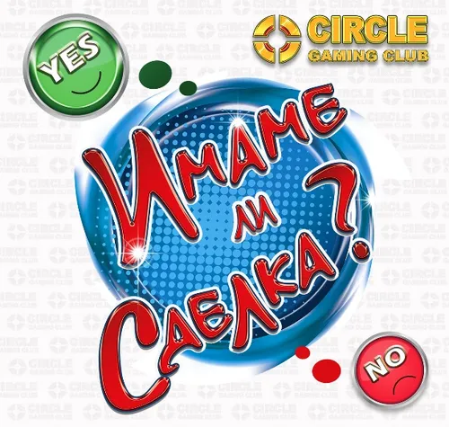 YES? NO? - ПЕЧЕЛИВША СДЕЛКА!!!